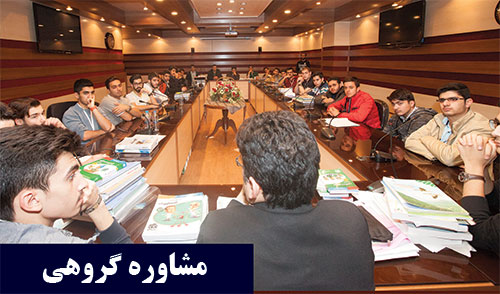 مشاوره گروهی
