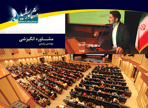 مشاوره انگیزشی مهندس رئیسی